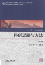 科研思路与方法 中医药研究生 第2版