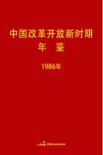 中国改革开放新时期年鉴 1986年