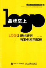 品牌至上 LOGO设计法则与案例应用解析