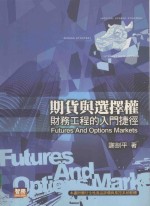 期货与选择权:财务工程的入门捷径