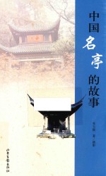 中国名亭的故事