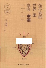毕淑敏自选集 幸福卷 在不安的世界里享有幸福