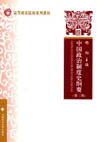 中国政治制度史纲要 第3版