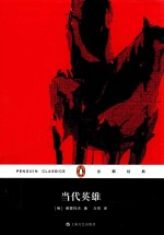 企鹅经典 当代英雄