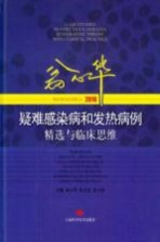 疑难感染病和发热病例精选与临床思维 2016版
