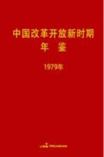 中国改革开放新时期年鉴 1979年