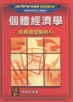 个体经济学经典题型解析 上