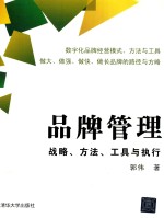 品牌管理 战略、方法、工具与执行