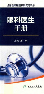 全国县级医院系列实用手册 眼科医生手册