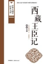 西藏王臣记 藏族史籍