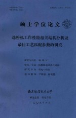 硕士学位论文 选粉机工作性能相关结构分析及最佳工艺匹配参数的研究