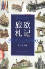 绿色文化丛书 旅欧札记