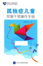 孤独症儿童早期干预操作手册