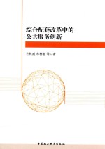 综合配套改革中的公共服务创新