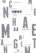 引爆变革