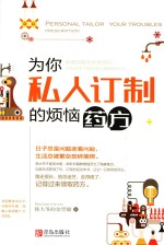 为你私人订制的烦恼药方