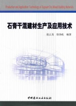 石膏干混建材生产及应用技术