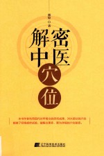 解密中医穴位