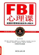 FBI心理课 美国联邦警察教你超实用心理战术