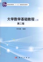 普通高等教育“十一五”国家级规划教材 大学数学基础教程 上 第2版