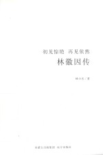 林徽因传 初见惊艳 再见依然