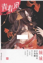 青春风特辑 倾城 2017版