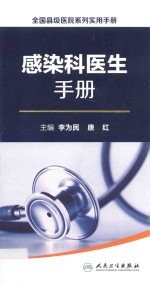全国县级医院系列实用手册 感染科医生手册