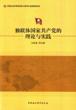 独联体国家共产党的理论与实践