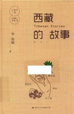 毕淑敏自选集 生命卷 西藏的故事