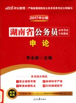 湖南省公务员录用考试专业教材 申论