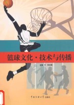 体育传播 篮球文化·技术与传播