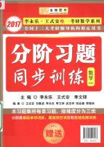 2017全国十二大考研辅导机构指定用书 分阶习题同步训练 数学 1
