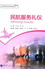 高职航空服务类系列教材 民航服务礼仪
