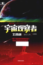 沸点科幻丛书 宇宙观察者王晋康精选集