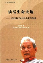 读写生命大地 记20世纪知名科学家李伯谦