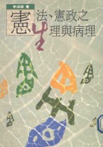 宪法·宪政之生理与病理