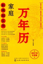 新编超实用家庭万年历 2017年大字版