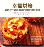 幸福烘焙 4000万网友追捧的家庭烘焙食谱
