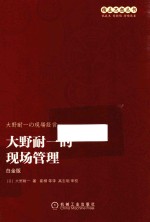 大野耐一的现场管理 白金版