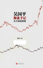 吴国平操盘手记 主力选股策略