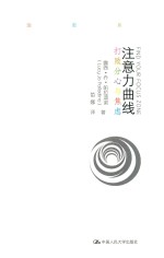 注意力曲线 打败分心与焦虑