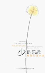 极简生活手册 少的乐趣