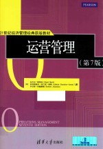 21世纪经济管理经典原版教材 运营管理 英文 第7版