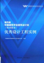 第四届中国建筑学会建筑设计奖(给水排水)优秀设计工程实例