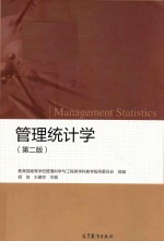 管理统计学 第2版