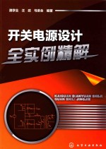 开关电源设计全实例精解