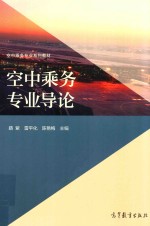 空中乘务专业导论