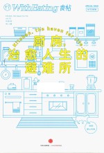 食帖 12 厨房 治愈人生的避难所