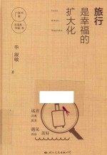 毕淑敏自选集 幸福卷 旅行是幸福的扩大化