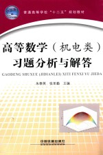 高等数学(机电类)习题分析与解答